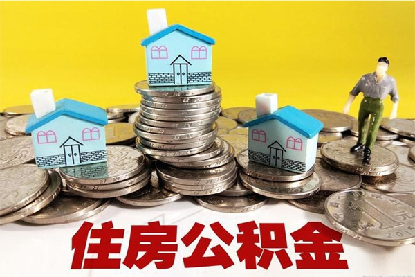 邳州离开公积金可以全额取钱来吗（公积金离开公司还能提吗）