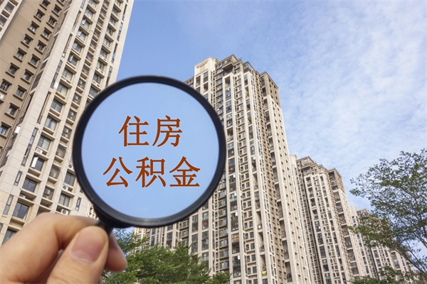 邳州封存住房公积金如何提（封存状态下的住房公积金怎么提取）