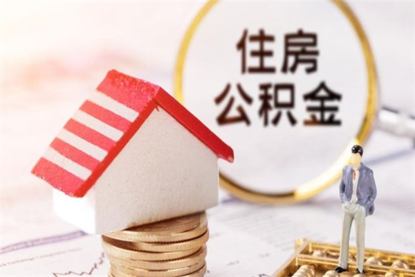 邳州我的公积金封存了怎么取出来（住房公积金封存了怎么取）