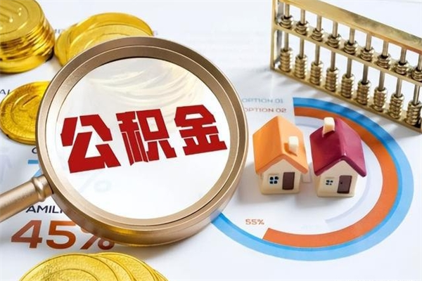 邳州个人如何取出国管公积金（出国人员如何提取住房公积金）