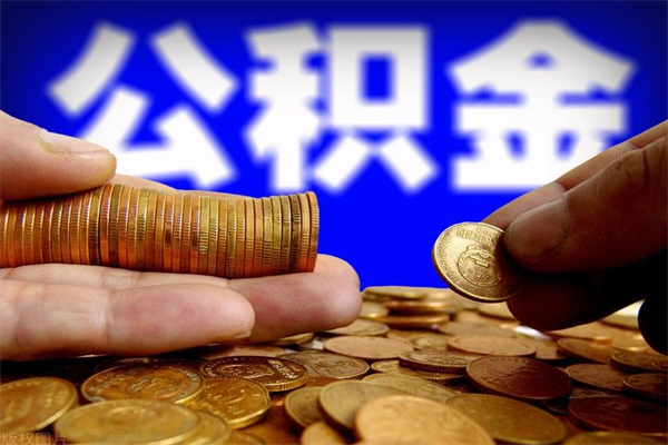 邳州公积金封存后多久可以取（公积金封存后多久怎么提取公积金）