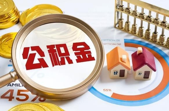 邳州离职公积金取网上申请（离职在线提取公积金）