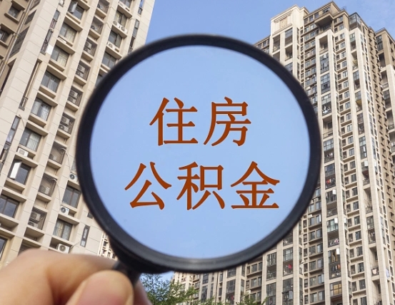 邳州的住房公积金怎么取出（城市住房公积金怎么取出来）