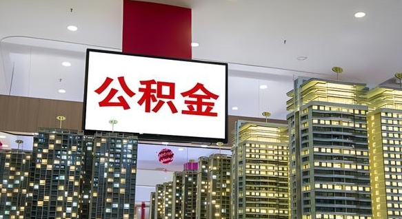 邳州离开取出公积金（离开城市公积金提取）